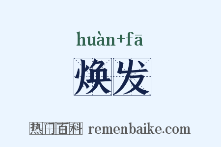 焕发是什么意思的图片